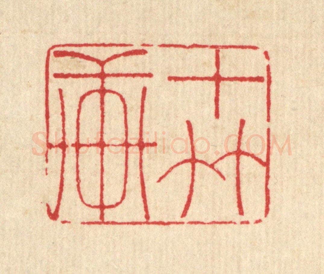 清 汪启淑辑 篆刻印章作品《十竹轩》