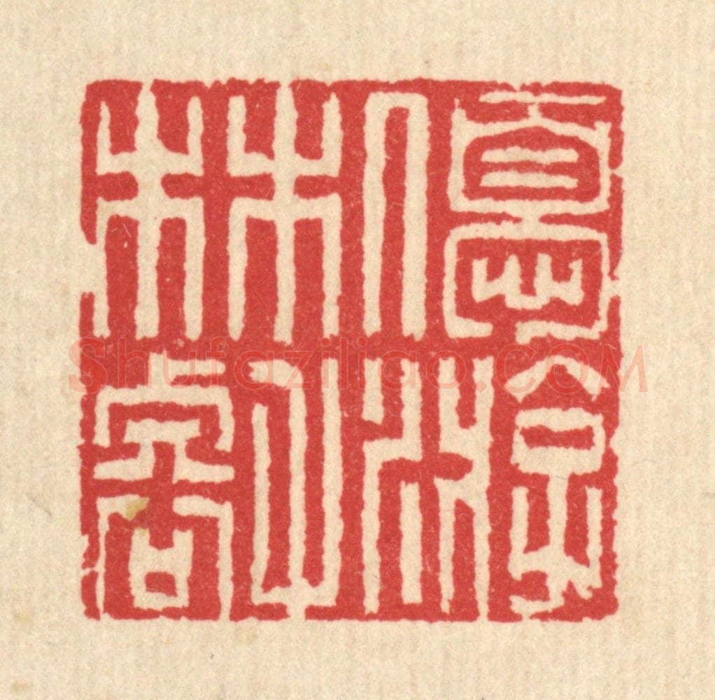 清 汪启淑辑 篆刻印章作品《优游林壑》