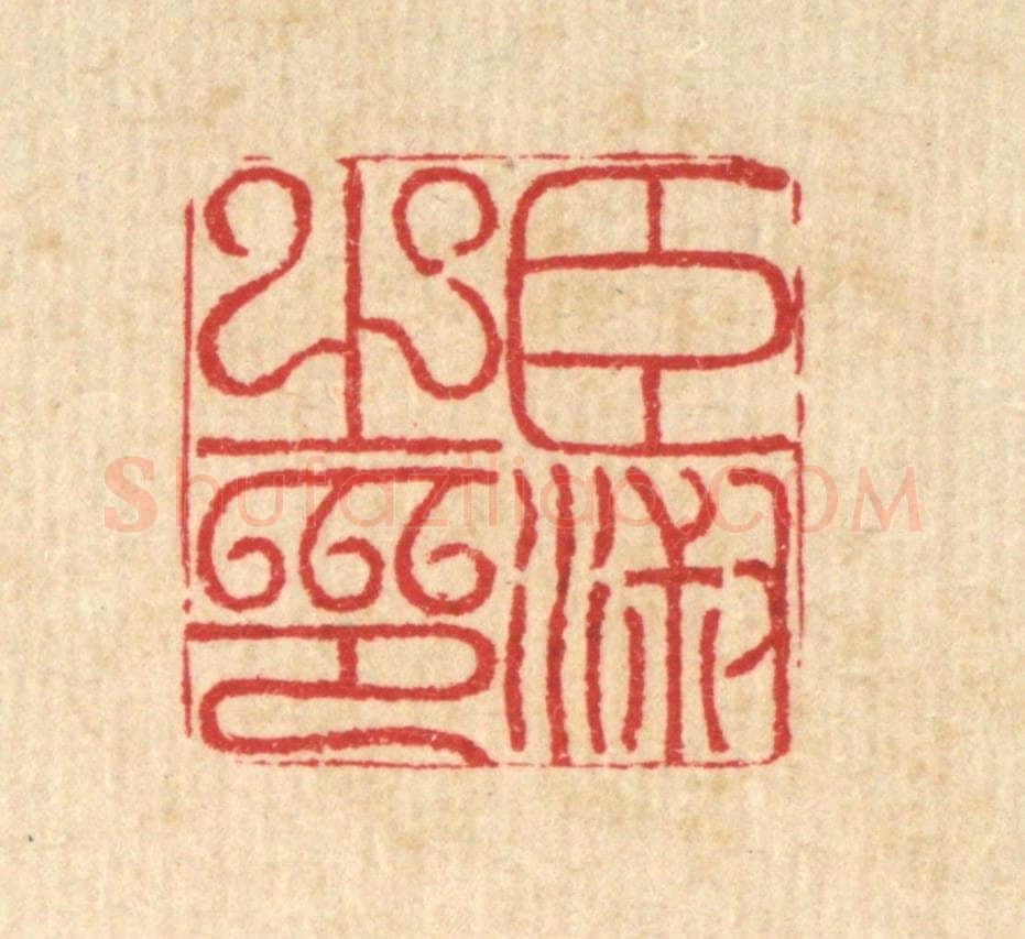 清 汪启淑辑 篆刻印章作品《臣淑之印》