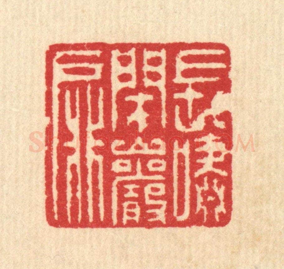 清 汪启淑辑 篆刻印章作品《长啸闭巗扉》