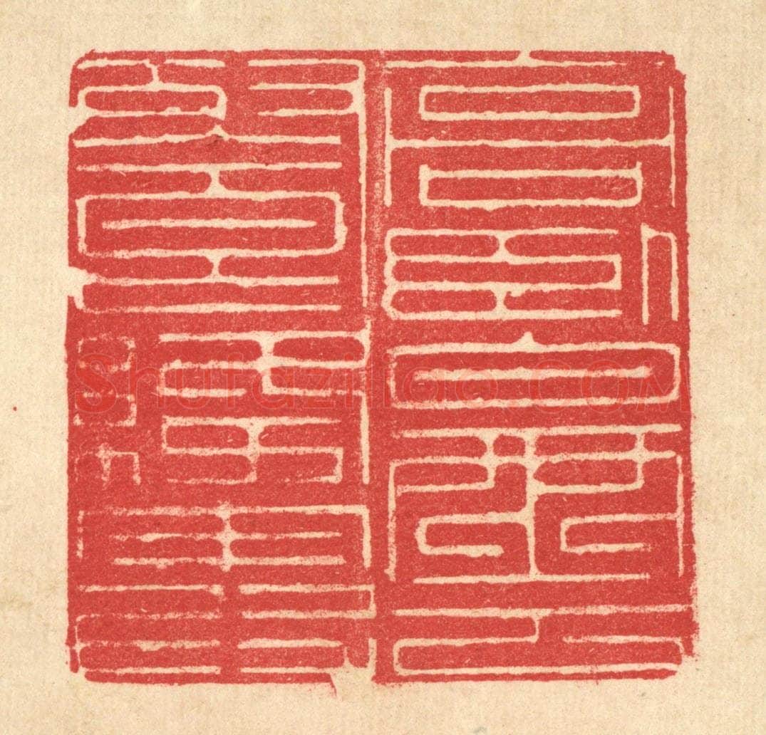 清 汪启淑辑 篆刻印章作品《高卧白云飡绛霞》
