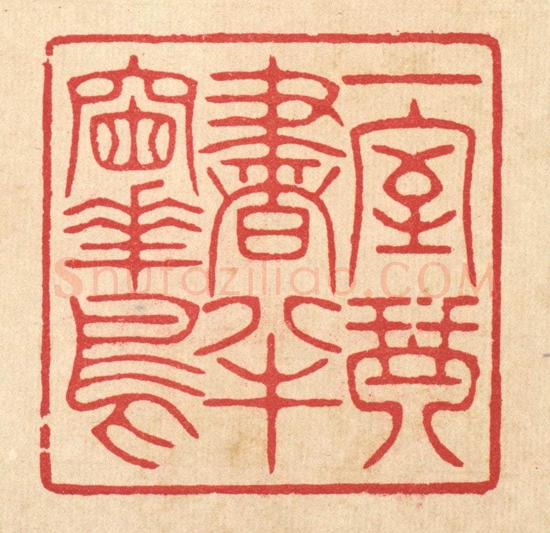 清 汪启淑辑 篆刻印章作品《一室琴书，半牕花鸟》