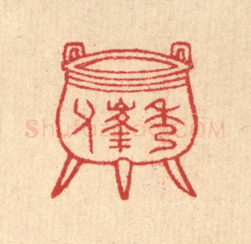 清 汪启淑辑 篆刻印章作品《秀峰父》