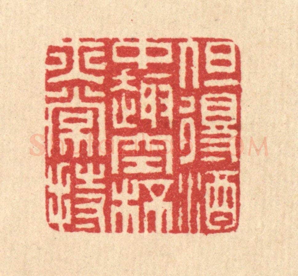 清 汪启淑辑 篆刻印章作品《但得酒中趣，空杯亦常持》