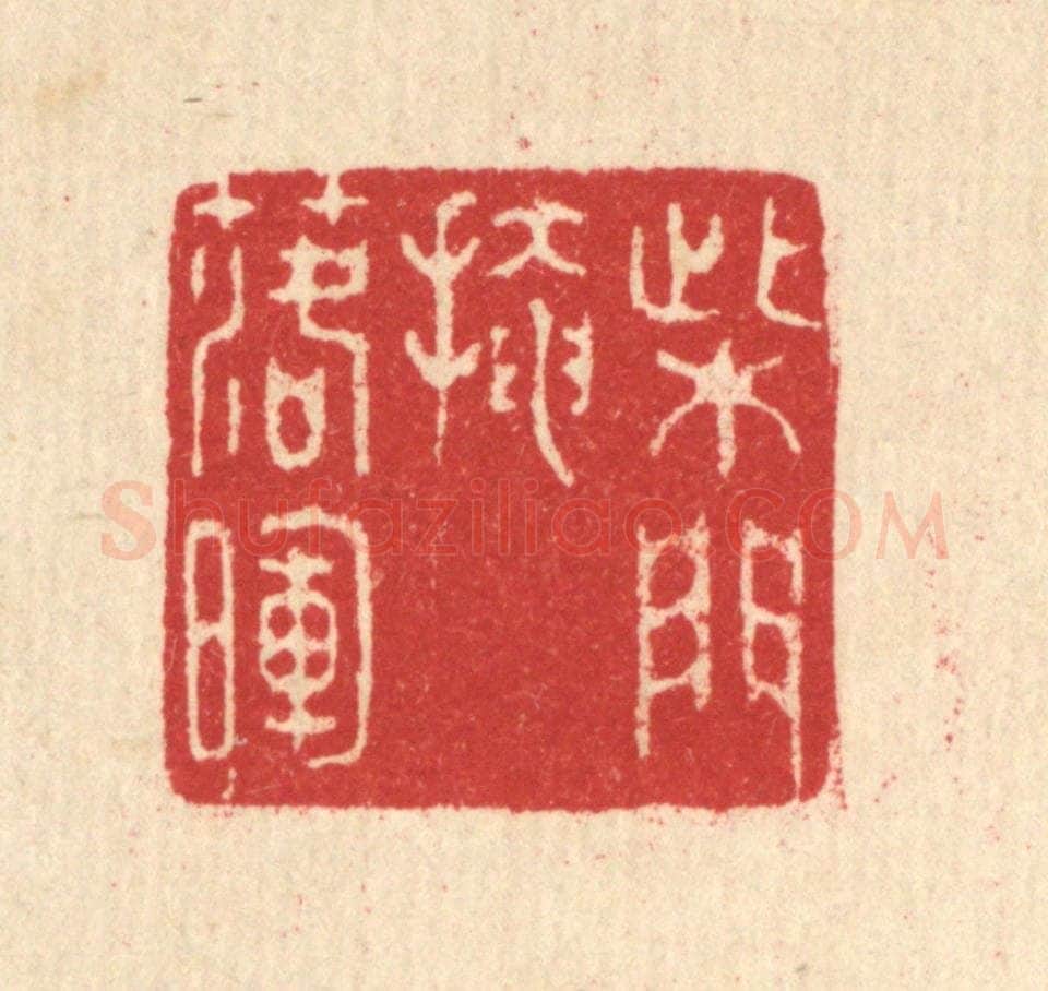 清 汪启淑辑 篆刻印章作品《柴门掩落晖》