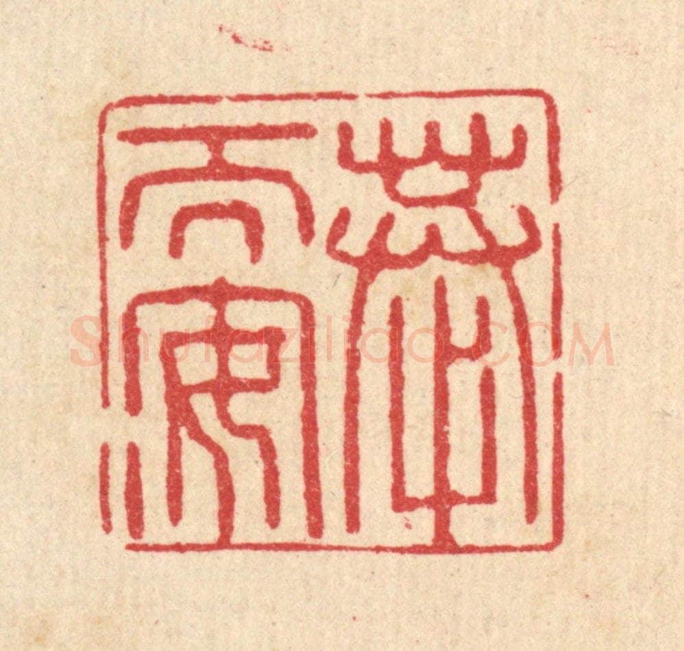 清 汪启淑辑 篆刻印章作品《恭而安》