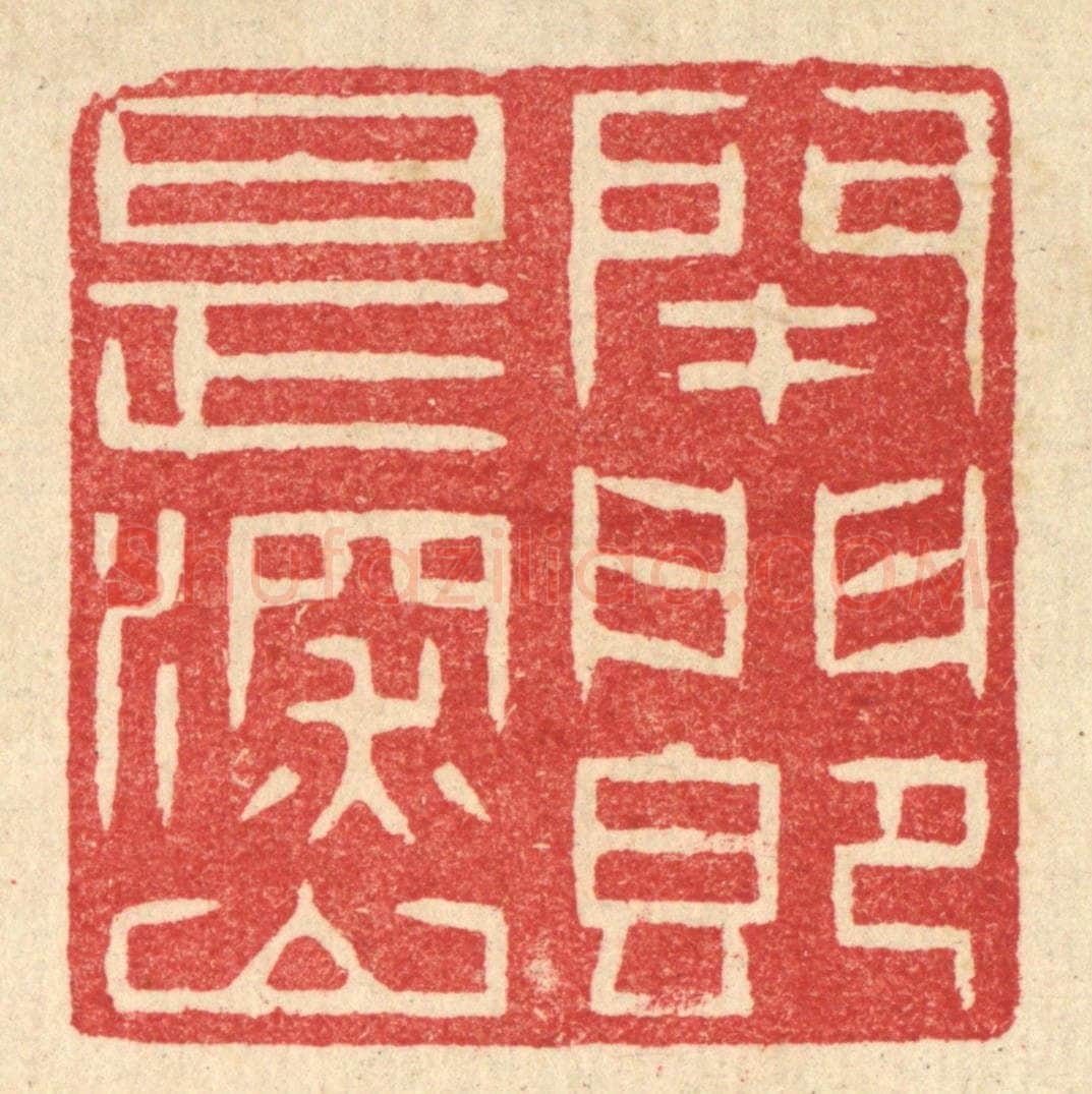 清 汪启淑辑 篆刻印章作品《闭门即是深山》