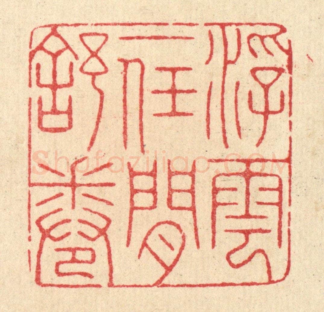 清 汪启淑辑 篆刻印章作品《浮云一任闲舒卷》
