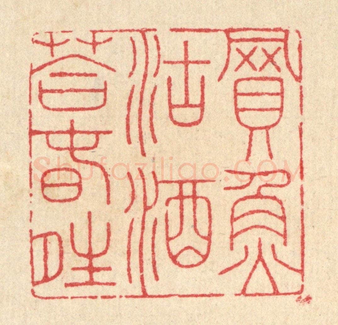 清 汪启淑辑 篆刻印章作品《买鱼沽酒荅春晴》
