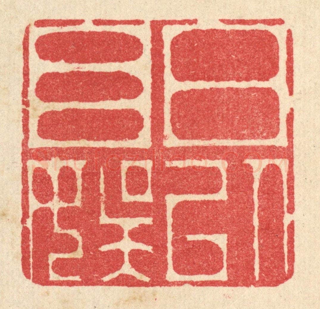 清 汪启淑辑 篆刻印章作品《日以自娱》
