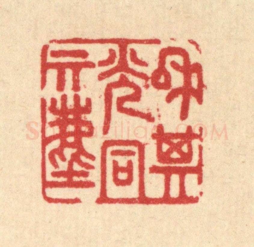 清 汪启淑辑 篆刻印章作品《和其光同其尘》