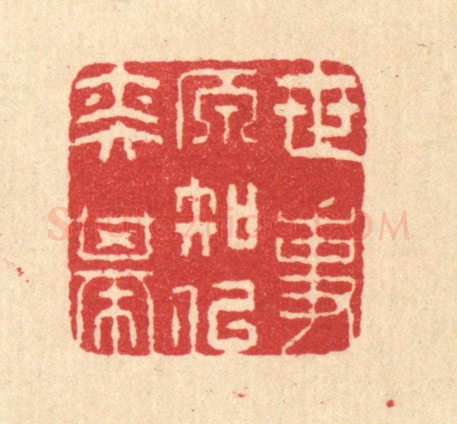 清 汪启淑辑 篆刻印章作品《世事原知似奕棋》