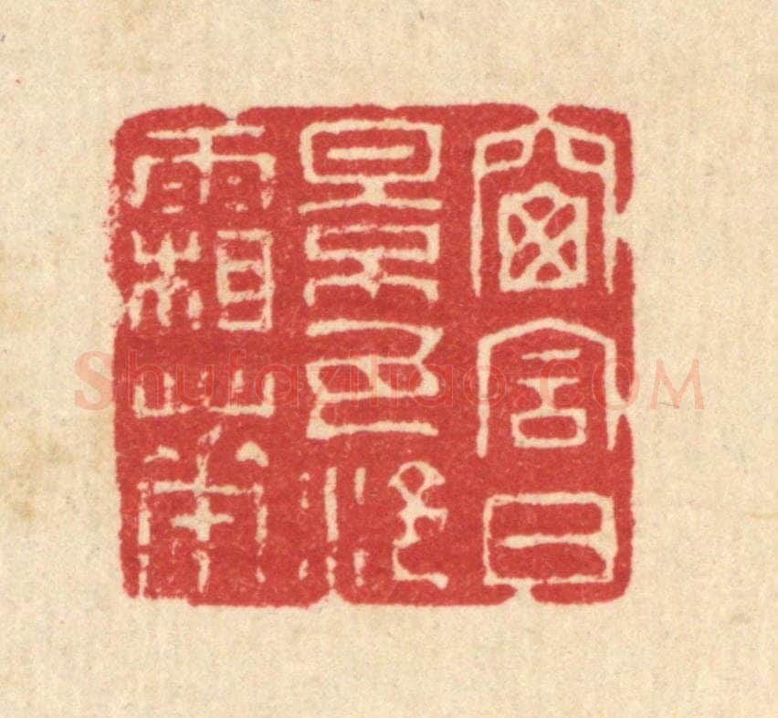 清 汪启淑辑 篆刻印章作品《窗含日影，瓦冷霜华》