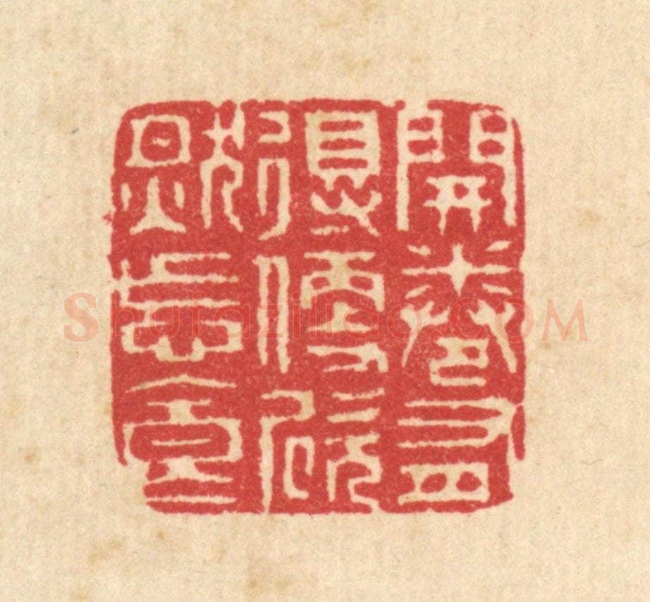 清 汪启淑辑 篆刻印章作品《开卷有得，便欣然忘食》