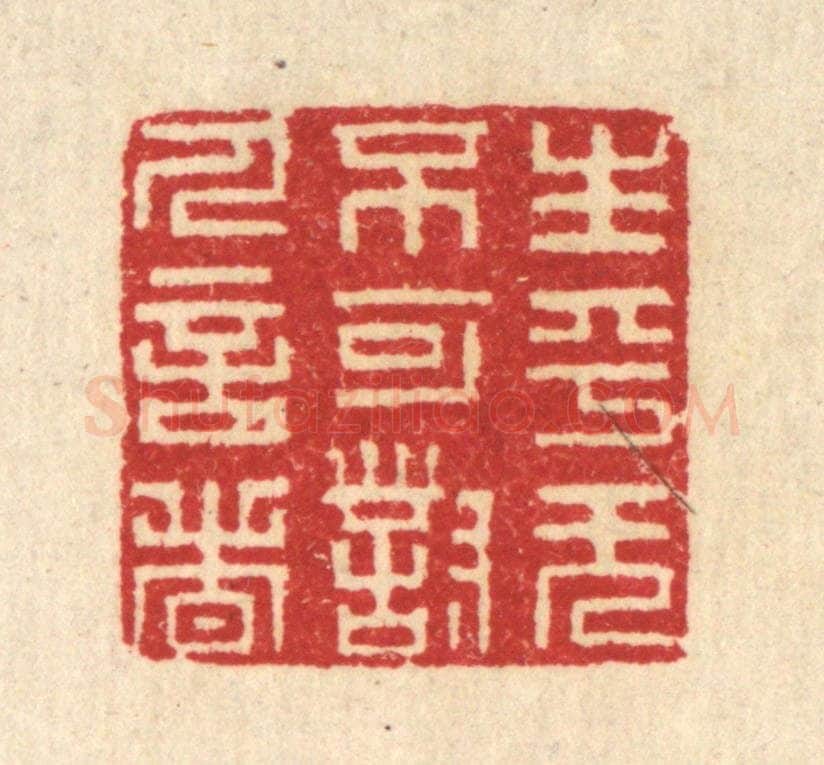 清 汪启淑辑 篆刻印章作品《生平无不可对人言者》