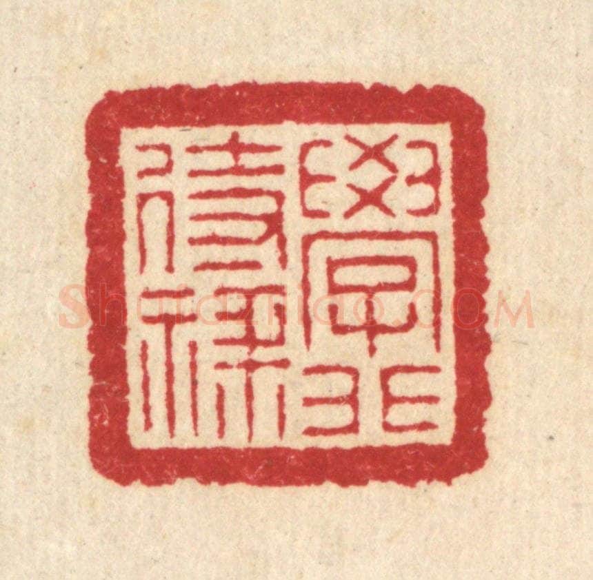清 汪启淑辑 篆刻印章作品《学非待禄》
