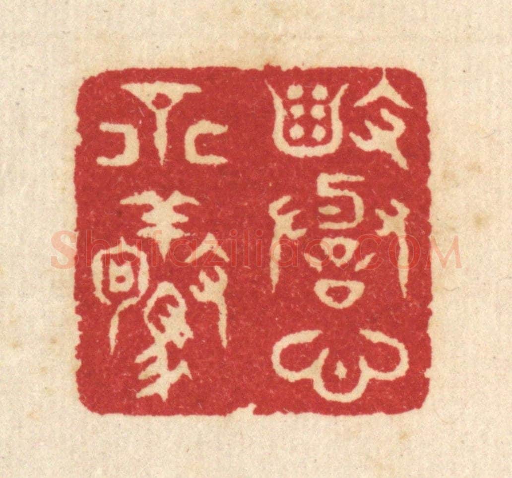清 汪启淑辑 篆刻印章作品《毁誉心不惊》