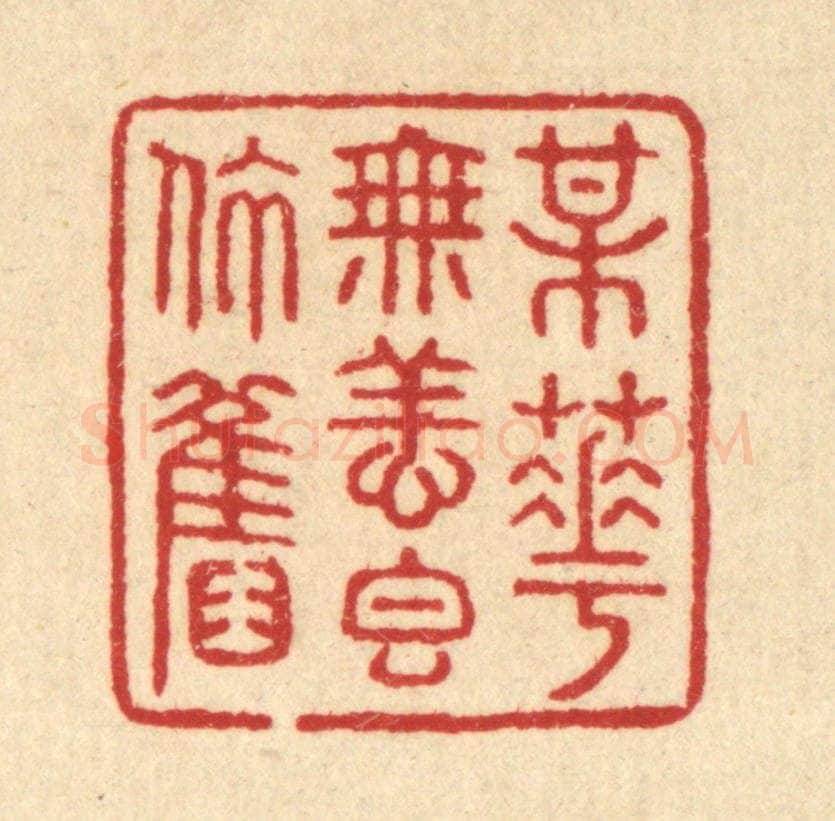 清 汪启淑辑 篆刻印章作品《梅花无恙香依旧》