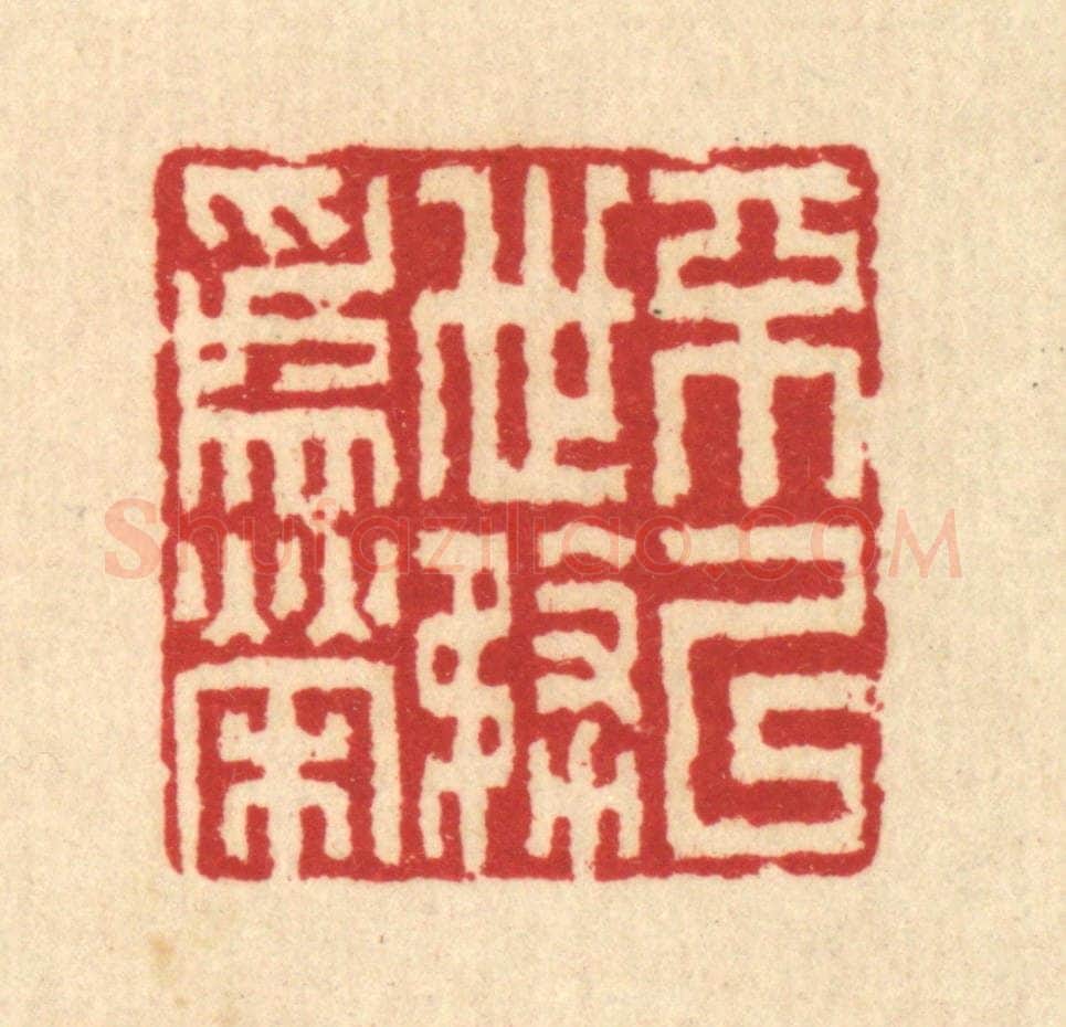 清 汪启淑辑 篆刻印章作品《不以世务为荣》
