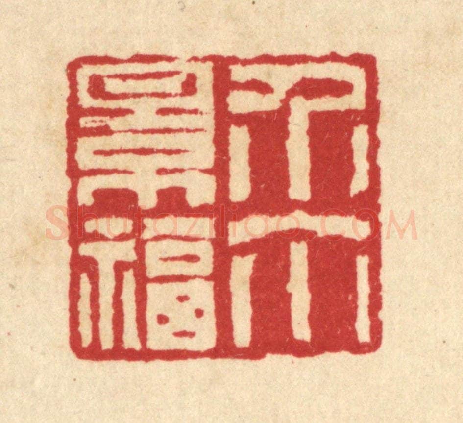 清 汪启淑辑 篆刻印章作品《介尔景福》