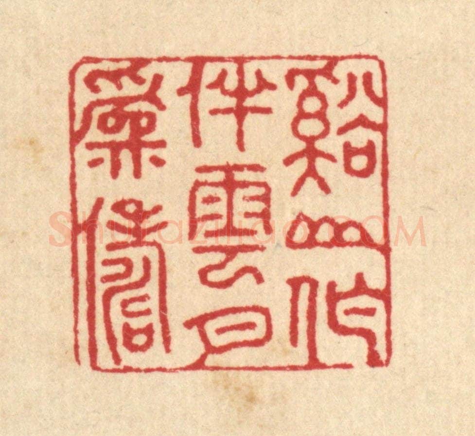 清 汪启淑辑 篆刻印章作品《溪山作伴,云月为俦》