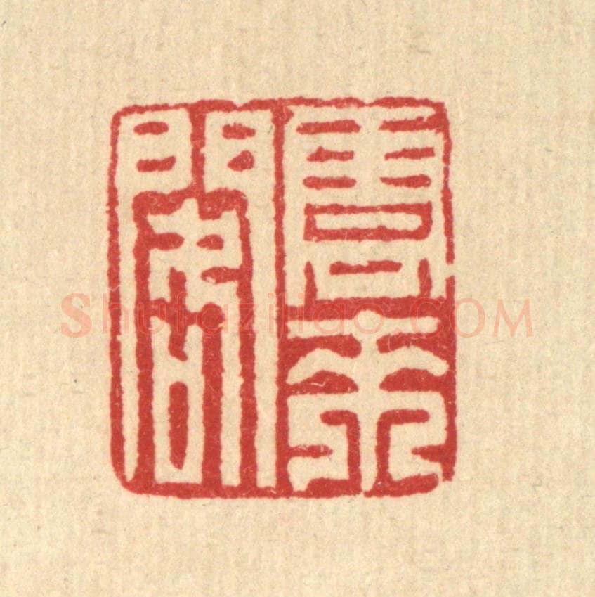 清 汪启淑辑 篆刻印章作品《云来阁》