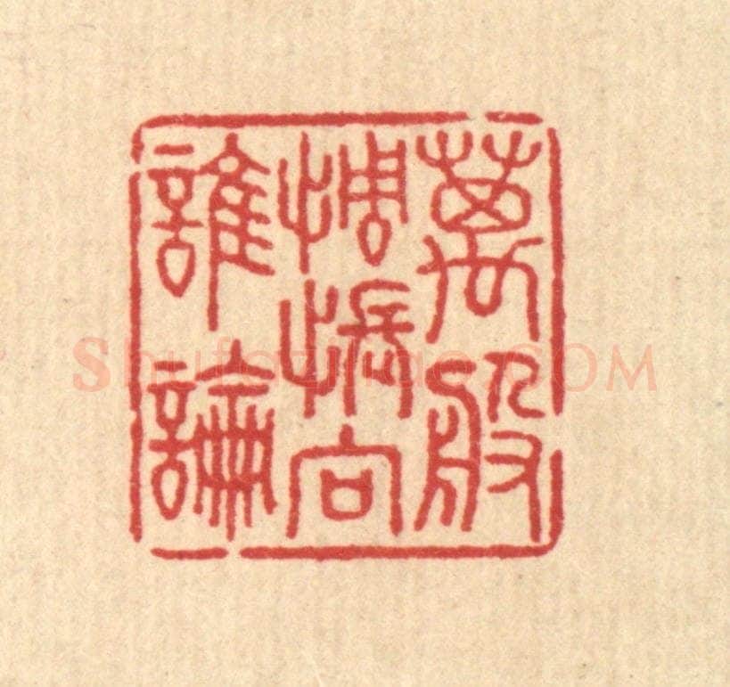 清 汪启淑辑 篆刻印章作品《万般惆怅向谁论》