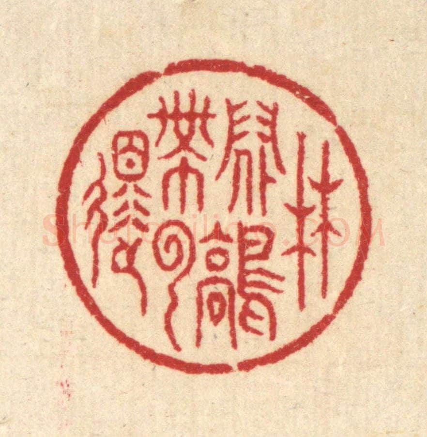 清 汪启淑辑 篆刻印章作品《林间鹤带云还》