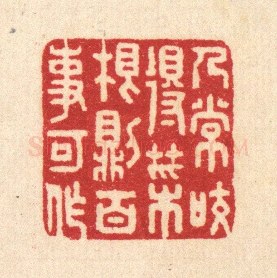 清 汪启淑辑 篆刻印章作品《人常咬得菜根，则百事可作》
