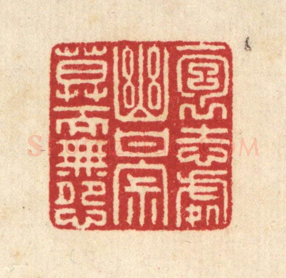 清 汪启淑辑 篆刻印章作品《抱志处幽，甘寂寞而无怨》