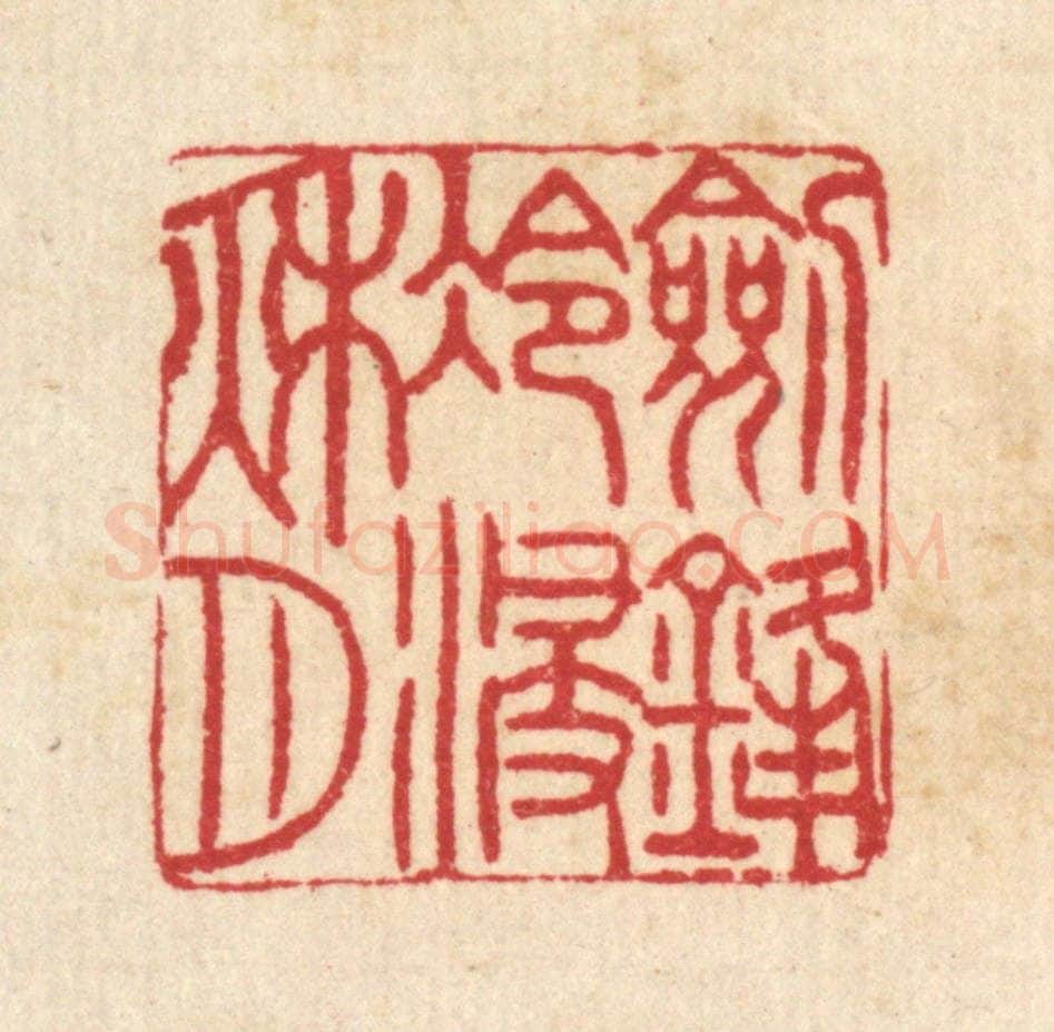 清 汪启淑辑 篆刻印章作品《剱锋冷浸秋月》