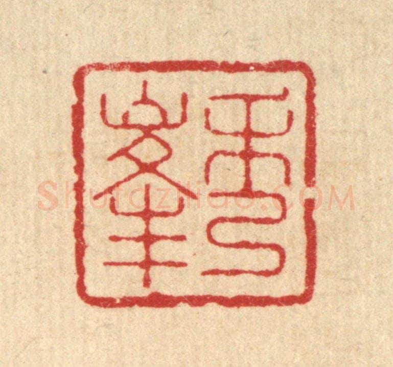 清 丁敬篆 篆刻印章作品《秀峯》