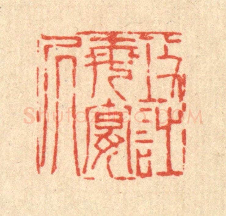 清 陈錬篆 篆刻印章作品《攻诗每晏居》