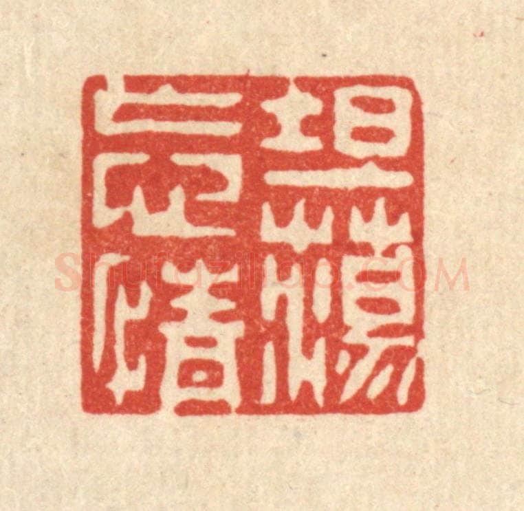清 戴启伟篆 篆刻印章作品《坦荡忘情》