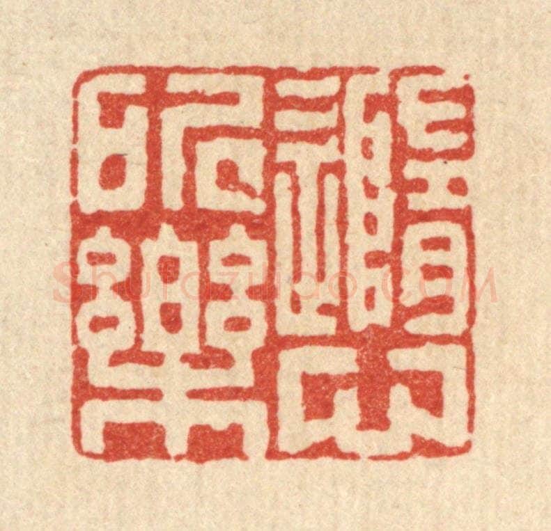 清 陈书龙篆 篆刻印章作品《随心所乐》