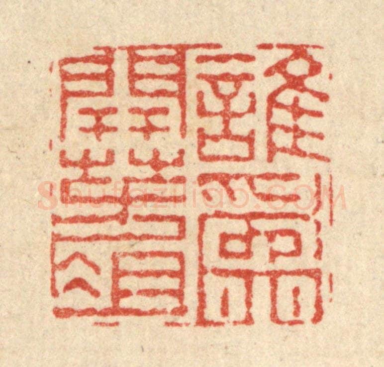 清 董元镜篆 篆刻印章作品《谁为开方爼》
