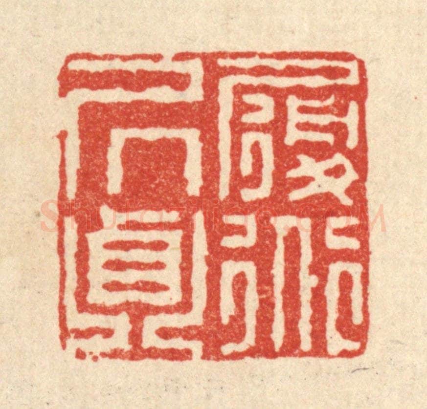 清 王毂篆 篆刻印章作品《履道居贞》