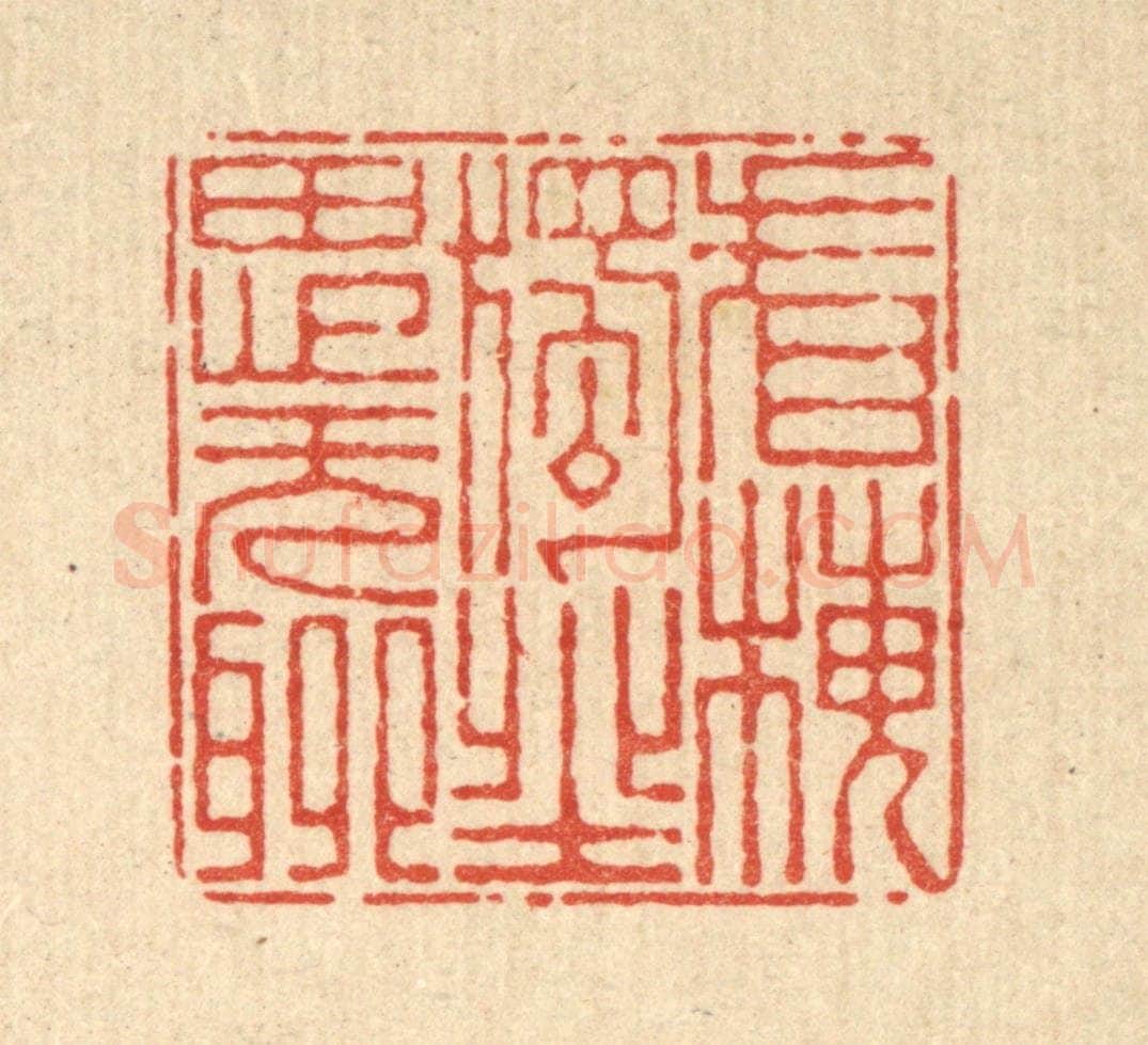 清 杜世柏篆 篆刻印章作品《看梅独坐思无聊》
