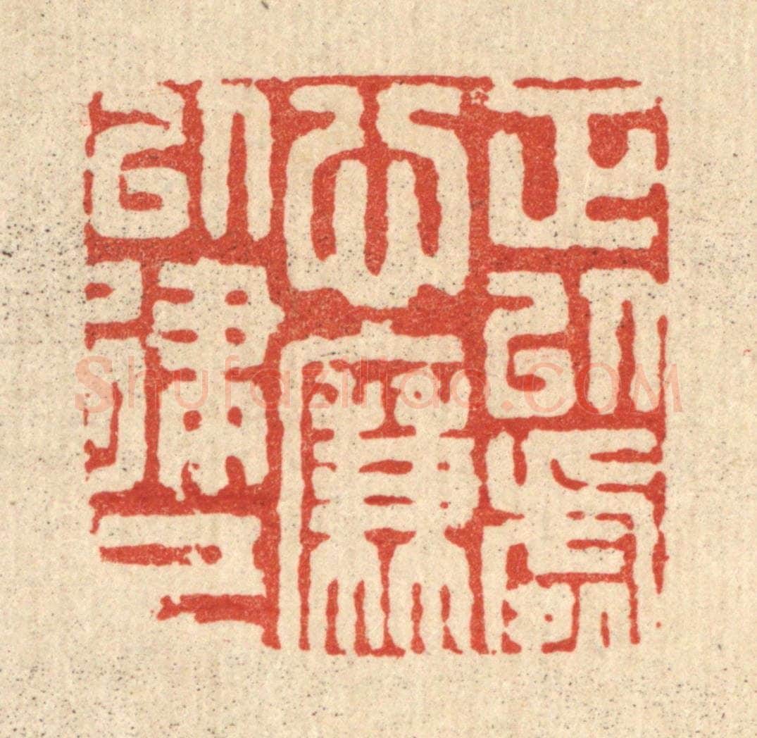 清 周整篆 篆刻印章作品《正以处心，廉以律己》
