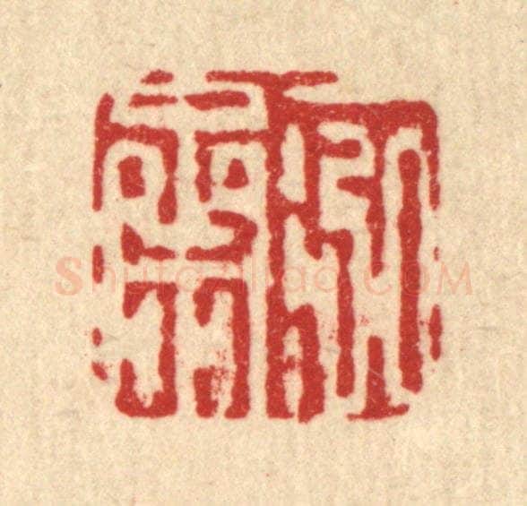 清 吴钧篆 篆刻印章作品《一泓斋》