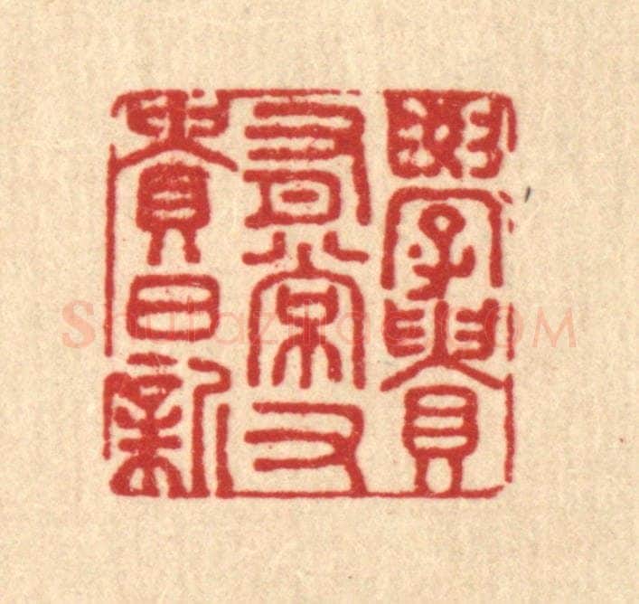 清 潘鲁珍篆 篆刻印章作品《学贵有常，又贵日新》