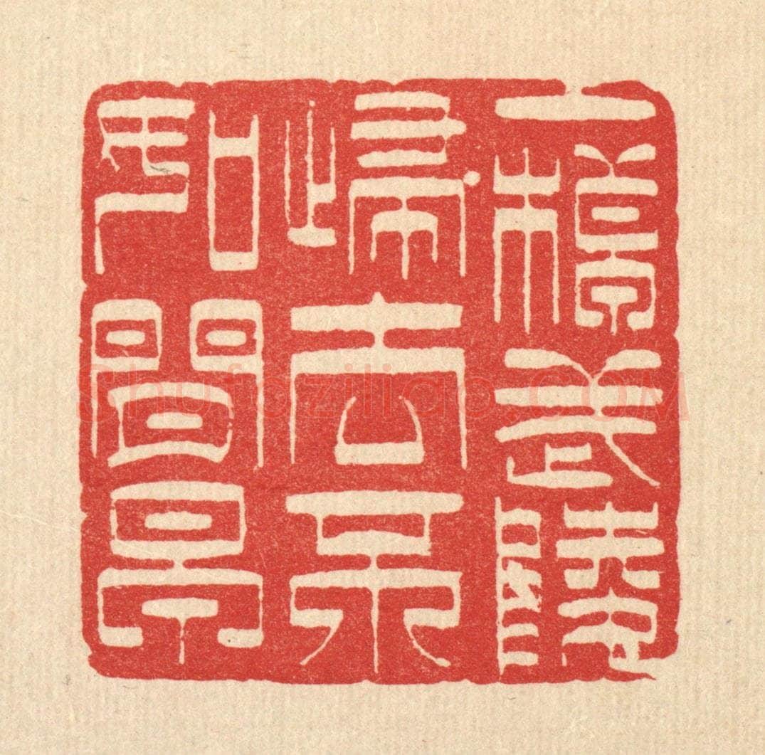 清 萧世瑢篆 篆刻印章作品《一棹武陵归去不如闲早》