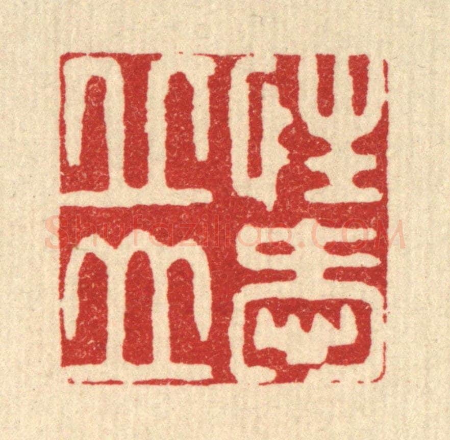 清 徐僖篆 篆刻印章作品《性爱邱山》