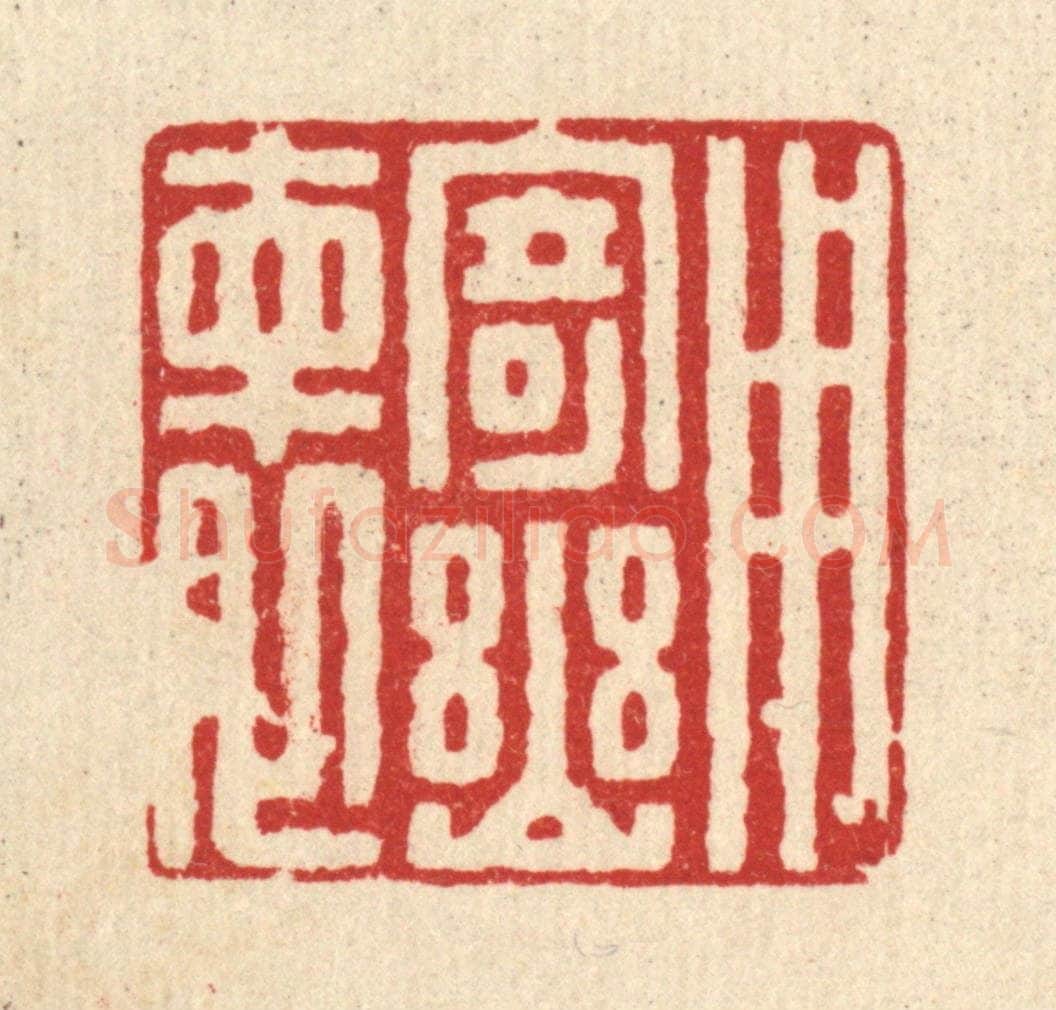 清 朱宏晋篆 篆刻印章作品《用寄幽怀》
