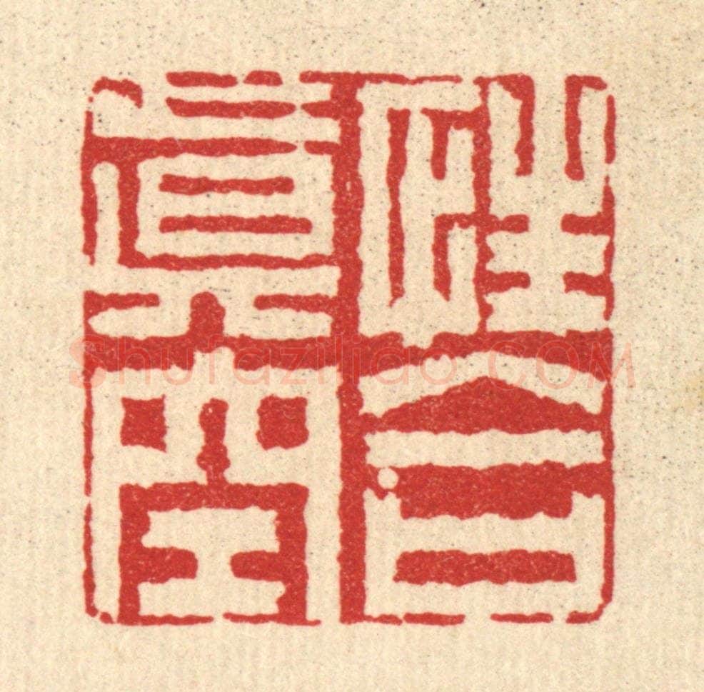清 李德光篆 篆刻印章作品《性合真空》