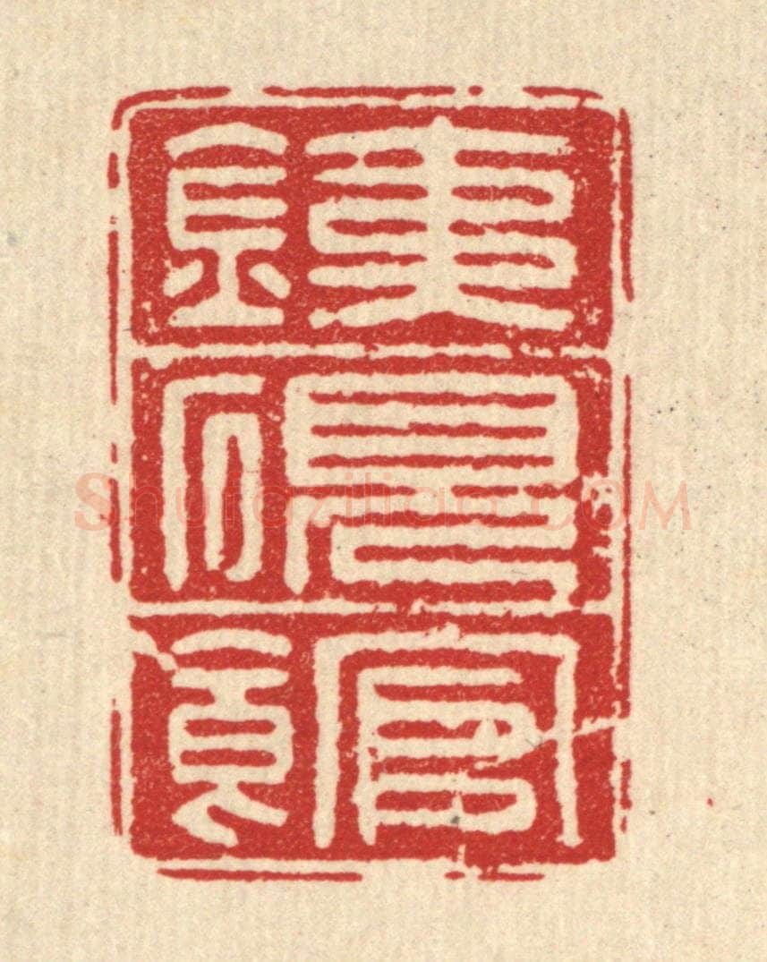 清 方复老篆 篆刻印章作品《铁砚馆》