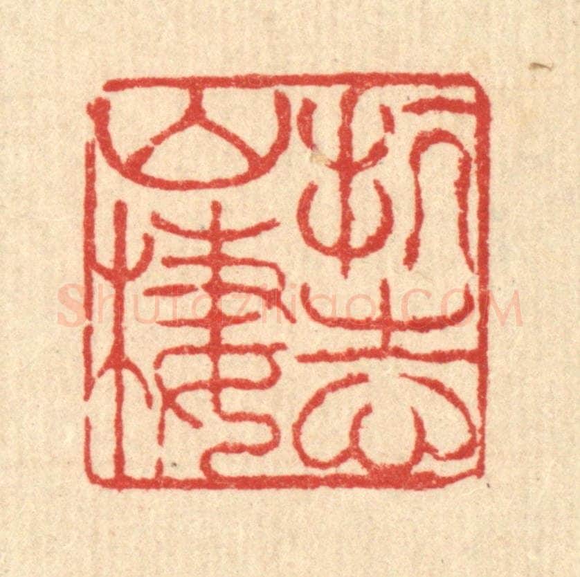 清 徐鼎篆 篆刻印章作品《抗志山栖》