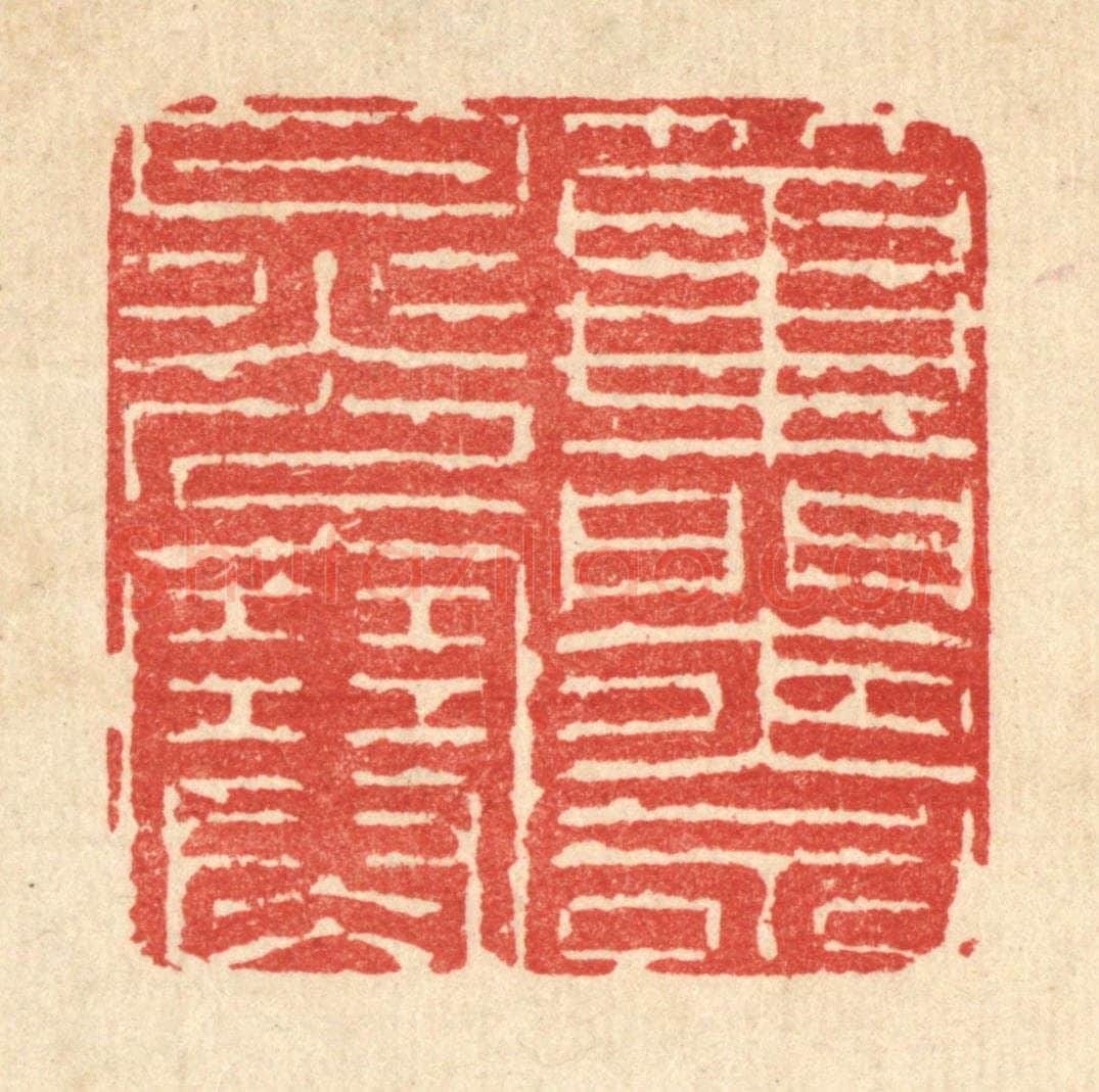 清 朱宏晋篆 篆刻印章作品《筚门夜永月光寒》