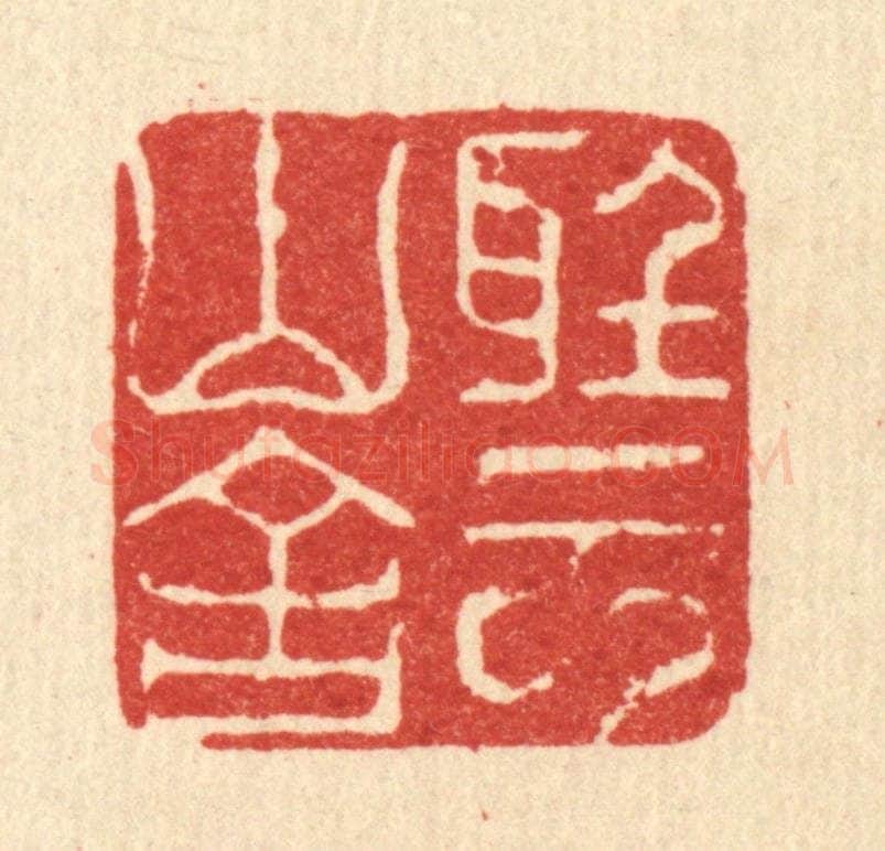 清 江龙篆 篆刻印章作品《听云山舍》