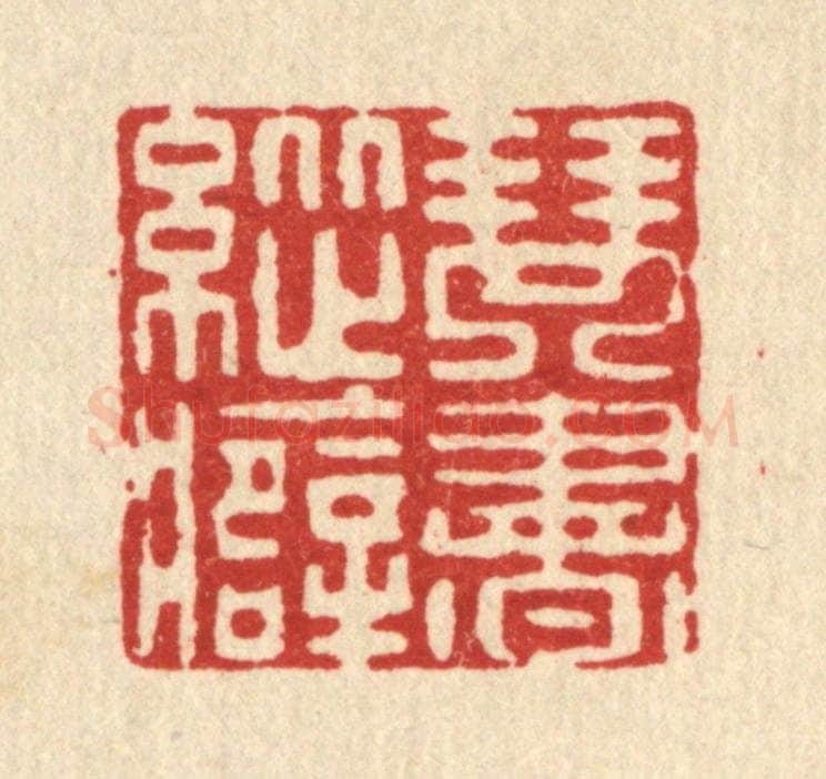 清 许钺篆 篆刻印章作品《琴书纵癖》